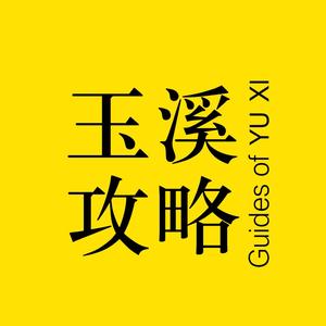玉溪攻略头像