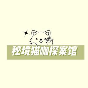 汉阴秘境探案馆头像