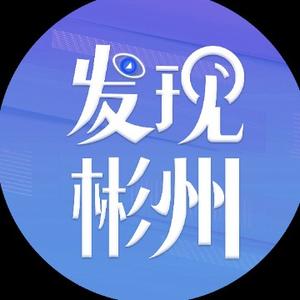 发现彬州头像