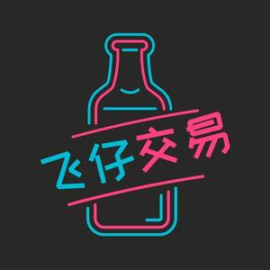 飞仔交易头像