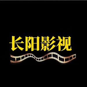 长阳影视头像