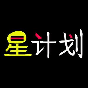 星计划3541头像