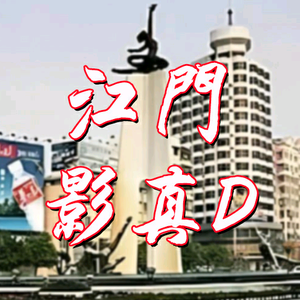 江门影真D头像