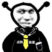 网吧自律神人头像