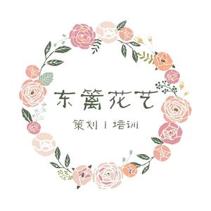 东篱花艺头像