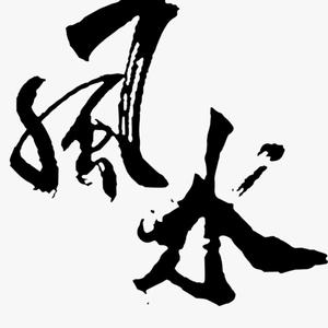 泽平说风水头像