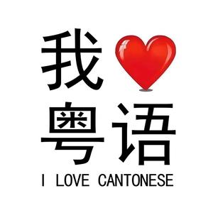 粤语独白头像