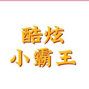 酷炫小霸王头像