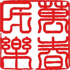 万春民乐头像