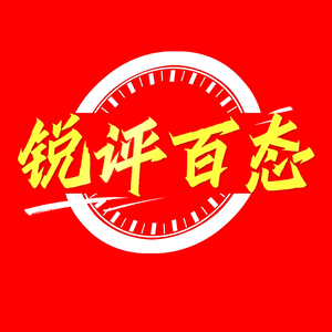 锐评百态头像