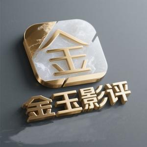 金玉影评头像