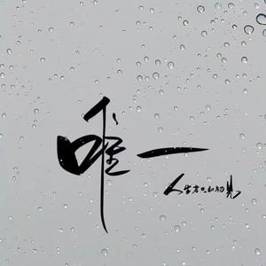 东子1N7K头像