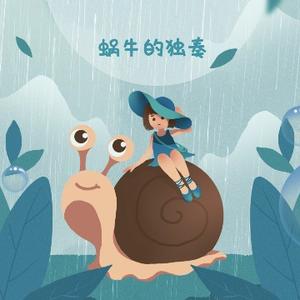 蜗牛的独奏头像
