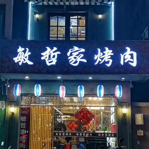 敏哲家烤肉店头像