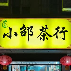 小邵茶行头像