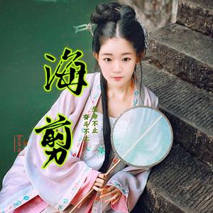 海剪影视头像