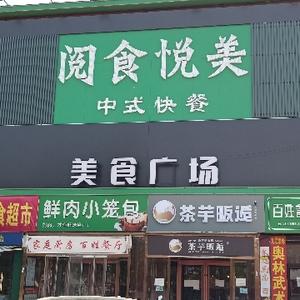 阅食悦美中式快餐头像