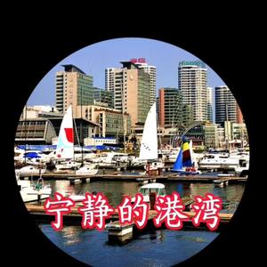 宁静的港湾青岛头像