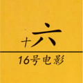 十六号电影头像