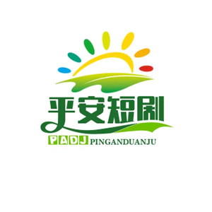 平安短剧头像