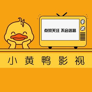 小黄鸭影视头像