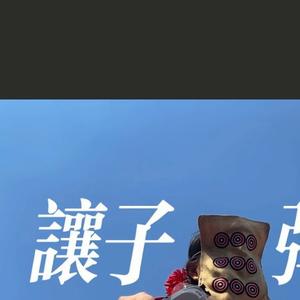 朗朗上口头像