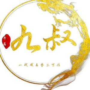 九叔传媒集团头像