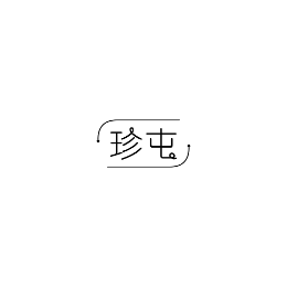 珍屯头像