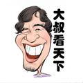 大叔看天下头像