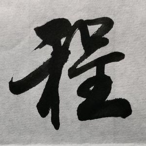 程门立書头像