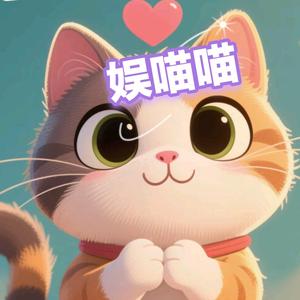 娱喵喵头像