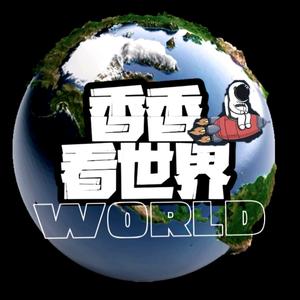 香香探索世界头像