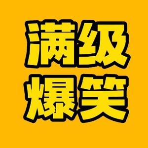 满级爆笑君头像