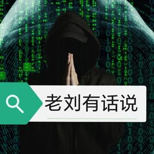老劉有话说头像