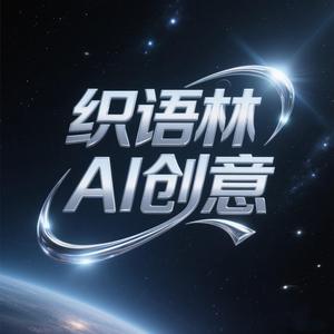 织语林编织AI创意头像