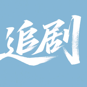 乐一影视头像