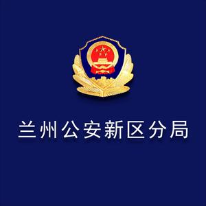 兰州公安新区分局头像