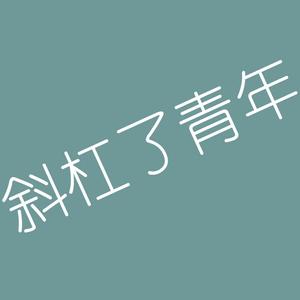 斜杠了青年头像