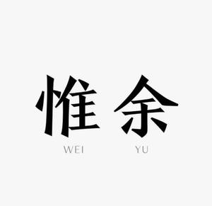 惟余头像