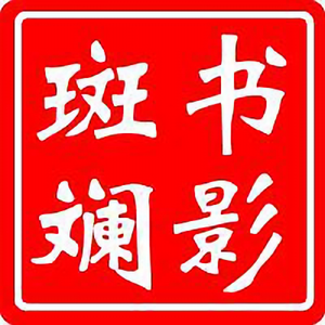 书影斑斓头像