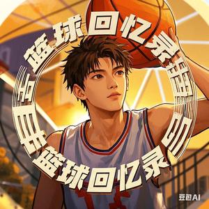 篮球回忆录头像