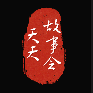 @天天故事会头像