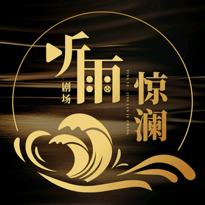 听雨惊澜剧场头像