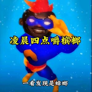 超人榔头像