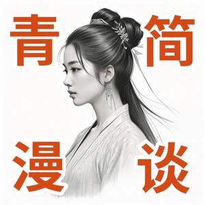 青简漫谈头像