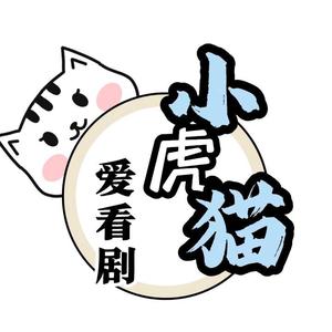 小虎猫爱看剧头像