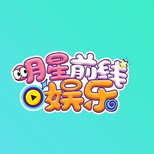 明星前线娱乐头像