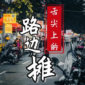 舌尖上的路边摊头像