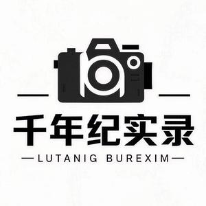 千年纪实录头像