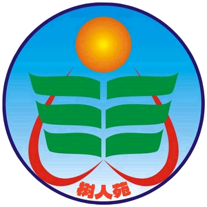 树人苑头像